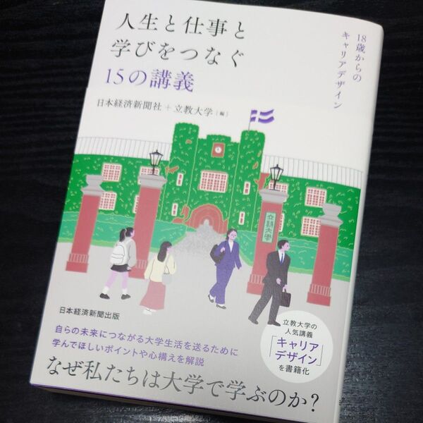 人生と仕事と学びをつなぐ15の講義 18歳からのキャリアデザイン 日本経済新聞社/編 立教大学/編