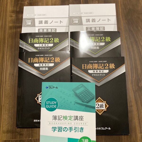 クレアール 日商簿記2級 テキスト 問題集 講義ノート 学習の手引きセット