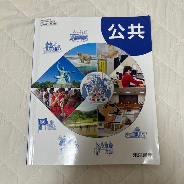高校 公共 教科書 東京書籍