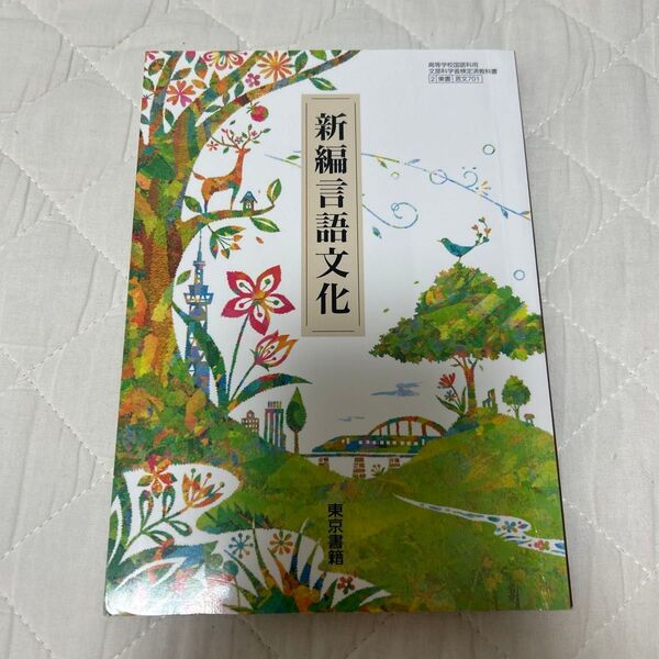 高校 言語文化 教科書 東京書籍