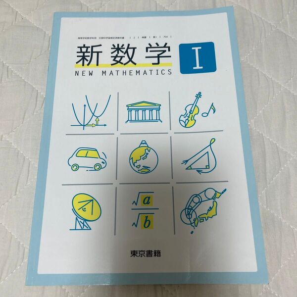 高校 数学1 教科書 東京書籍