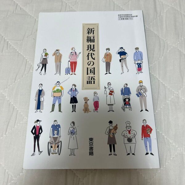 高校 現代の国語 教科書 東京書籍
