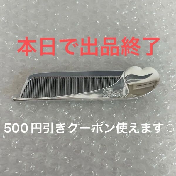 500円引きクーポン使えます!【出品本日まで】リファ ハートコーム シルバー おまけ付き