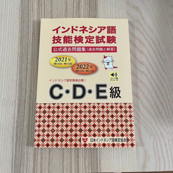 インドネシア語技能検定試験 C・D・E級 公式過去問題集