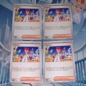 アカマツ ノーマル4枚セット sv8a