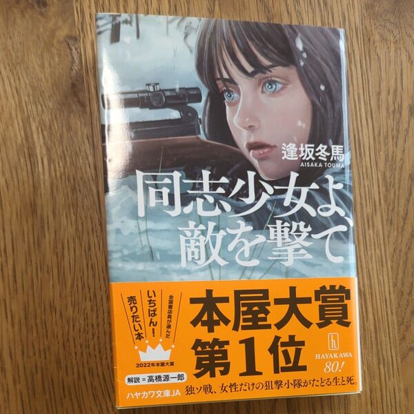 同志少女よ、敵を撃て (ハヤカワ文庫 JA 1585) 逢坂冬馬/著