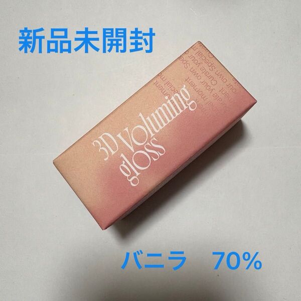 【新品】fwee フィー バリューミング 3Dグロス BO01 バニラ 70%