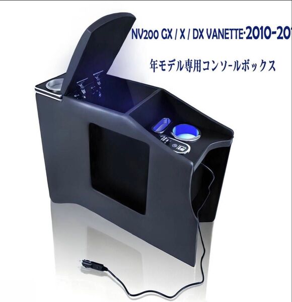 新品 バネット NV200 コンソールボックス 車収納 アームレスト 汎用 日産 バネットバン ワゴン 収納 USB LED