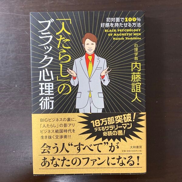 「人たらし」のブラック心理術 初対面で100%好感を持たせる方法 内藤誼人/著