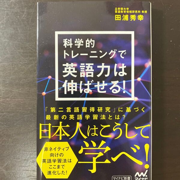 科学的トレーニングで英語力は伸ばせる! (マイナビ新書) 田浦秀幸/著