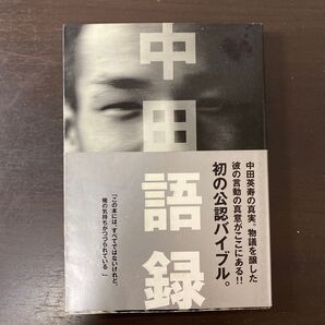 中田語録 文芸春秋/編