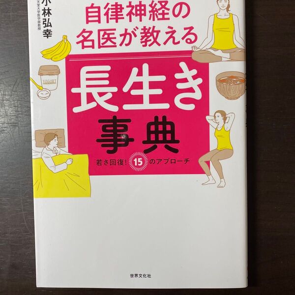 自律神経の名医が教える長生き事典 若さ回復!15のアプローチ (健康美活ブックス) 小林弘幸/著