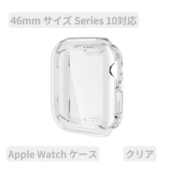 Apple watch アップルウォッチケース カバー 画面保護 大人気 クリア TPU Series 10対応 46mm