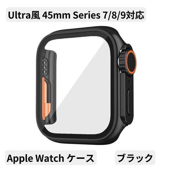 Apple Watchケース 45mm ULTRAスタイル 強化ガラス 画面保護 Series 7/8/9対応 ブラック