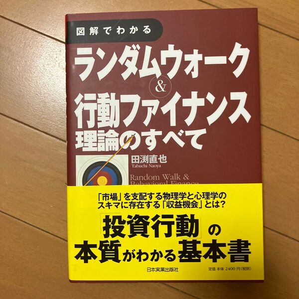 図解でわかるランダムウォーク&行動ファイナンス理論のすべて