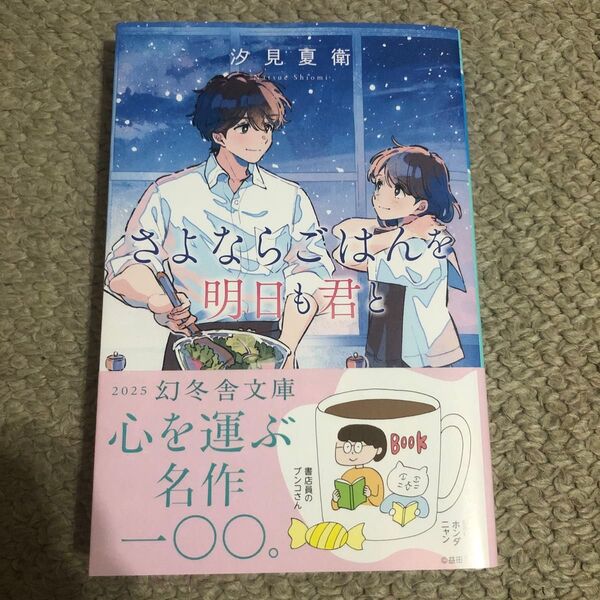 さよならごはんを明日も君と (幻冬舎文庫 し-49-3) 汐見夏衛/〔著〕