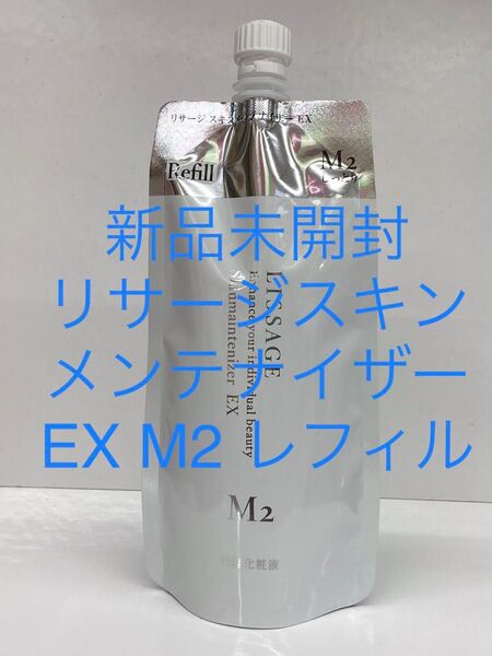 リサージスキンメンテナイザーEX M2レフィル