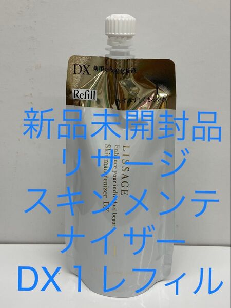 リサージ スキンメンテナイザー DX 1 レフィル