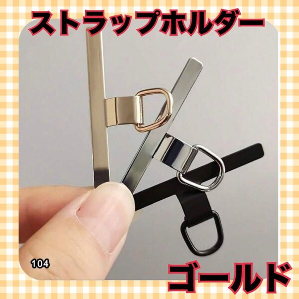 スマホ ストラップホルダー ステンレス 金属 丈夫 首掛け ストラップ ゴールド スマホアクセサリー ストラップ