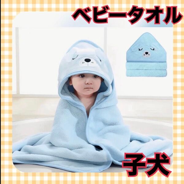 赤ちゃん バスタオル 新生児 ベビー バスローブ おくるみ 吸水 速乾 柔らか ベビー用品 キッズ タオル プレゼント 出産祝い