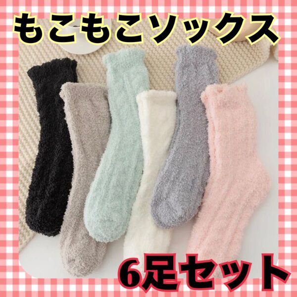 6足セット 無地柄 ファジー ふわふわソックス もこもこ靴下 あったかソックス ミドル丈 かわいい 秋冬 ルームソックス
