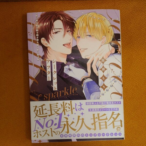 BL シークレットアフター sparkle 園瀬もち 出版社ペーパー付き