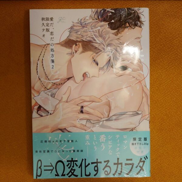 BL 愛だ、恋だの処方箋 (2) 限定版 秋久テオ