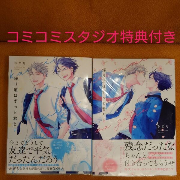 BL 帰り道はずっと君と 上 下 シロリ コミコミスタジオ特典付き