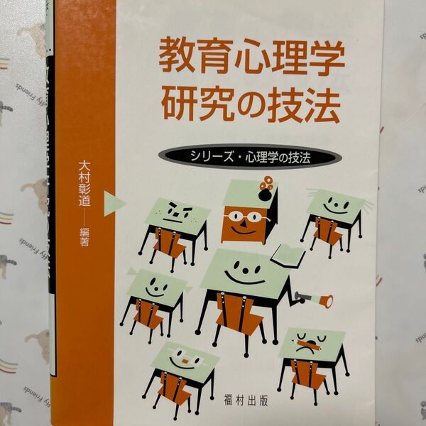教育心理学研究の技法 (シリーズ・心理学の技法) 大村彰道/編著 遠藤利彦/〔ほか〕著