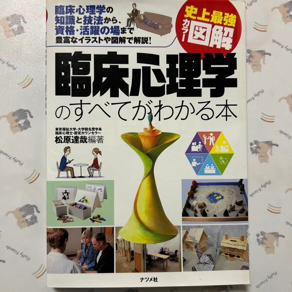 臨床心理学のすべてがわかる本 臨床心理学の知識と技法から、資格・活躍の場まで豊富なイラストや図解で解説! (史上最強カラー図解)
