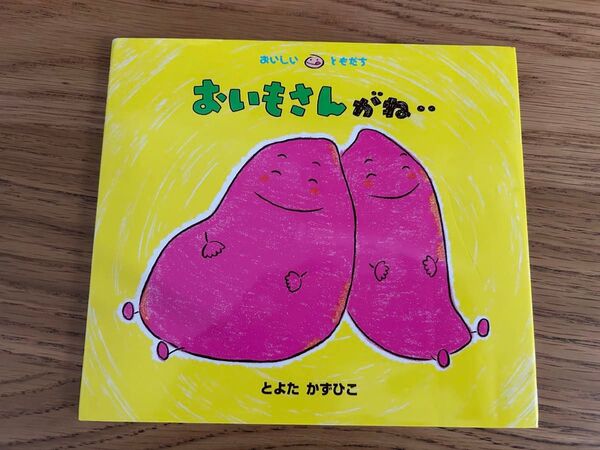 おいもさんがね・・ (おいしいともだち) とよたかずひこ/さく・え