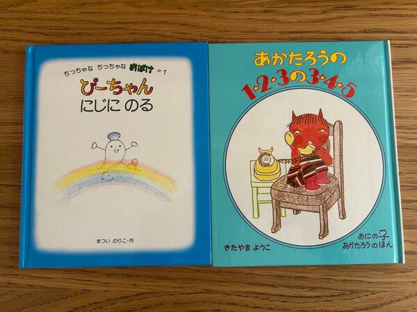 偕成社 絵本2冊セット あかたろうの123の345 ぴーちゃんにじにのる