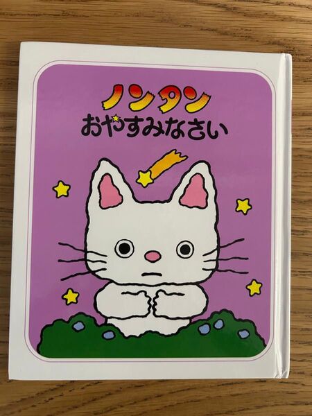 ノンタン のんたん おやすみなさい