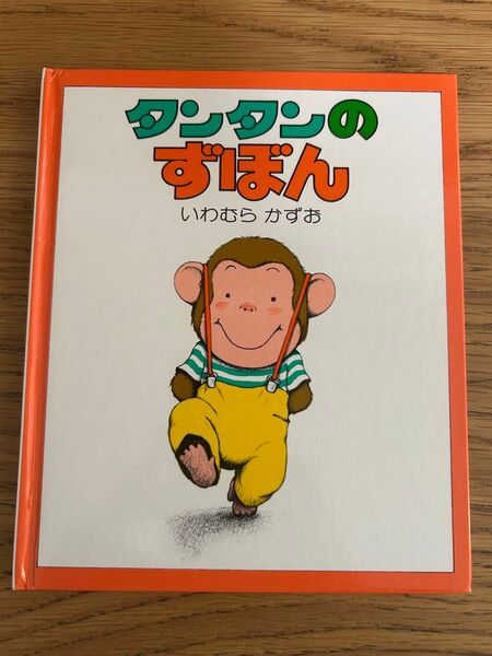 絵本 タンタンのずぼん いわむらかずお 偕成社