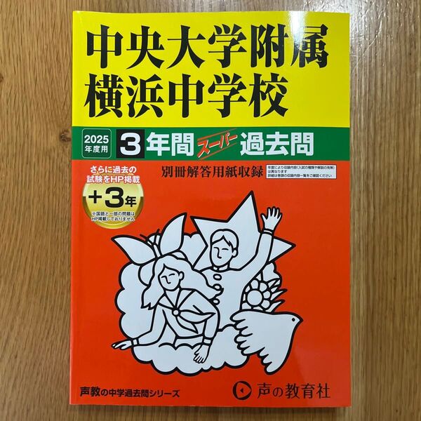 中央大学附属横浜中学校2025年度 過去問