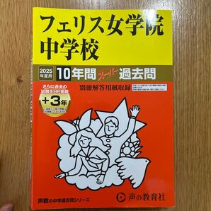 フェリス女学院中学校 10年間+3年スー