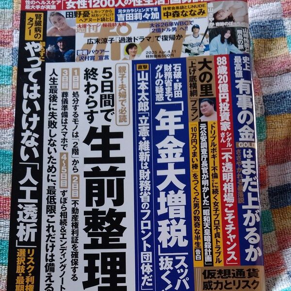 週刊ポスト 2025 4/11号 古本 美品 送料無料
