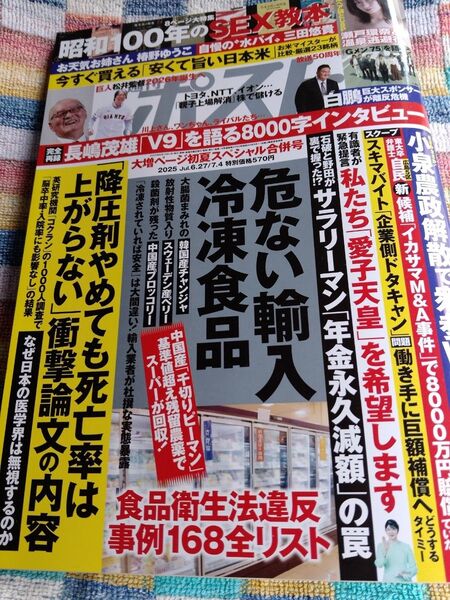 週刊ポスト 2025年7月6/27 7/4 合併号 古本 美品 送料無料②