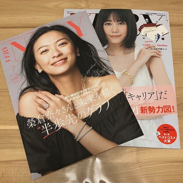 VERY2025年7月号増刊号桐谷美玲表紙 別冊付録榮倉奈々表紙 ファミリア付録は付きません クーポン対象 新品未使用未読品