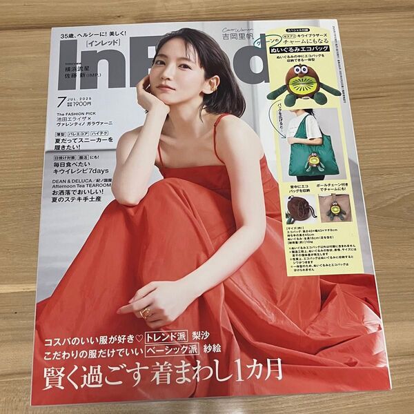 InRedインレッド2025年7月号吉岡里帆表紙新品未使用未読品 付録の挟み込みも無し 池田エライザ波瑠周東佑京横浜流星佐藤新