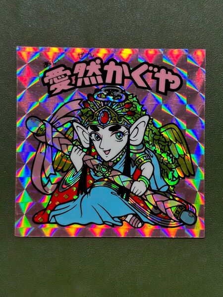 ビックリマン 愛然かぐや クリーニング済み③