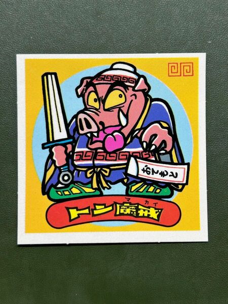 ビックリマン 第1弾 悪魔 トン魔戒 クリーニング済み