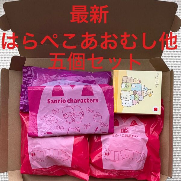 はらぺこあおむし りんごのシャボン玉他 ハッピーセット マクドナルド キティちゃん リトルツィンスター すみっコぐらし5点セット