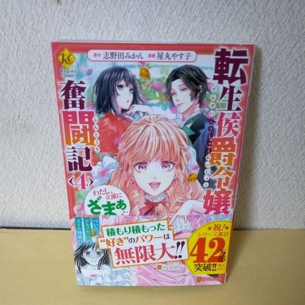 「初版」「転生侯爵令嬢奮闘記 わたし、立派にざまぁされてみせます!4巻」「志野田みかん」「屋丸やす子」「アルファポリス」「帯付」
