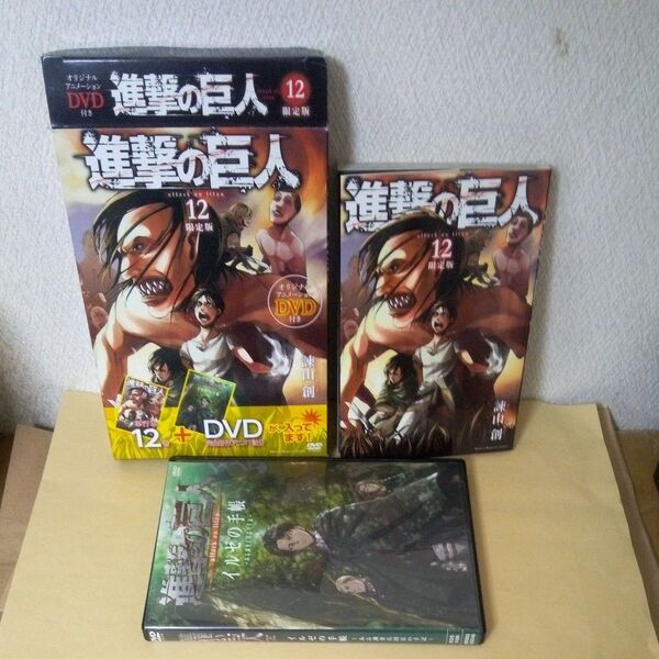 「初版」「進撃の巨人 12 DVD付き限定版」「諫山創」「講談社」「別冊少年マガジン」「特典DVD」