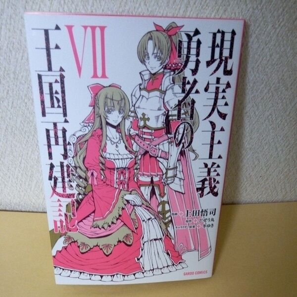 「現実主義勇者の王国再建記 7 (ガルドコミックス) 上田悟司/漫画 どぜう丸/原作 冬ゆき/キャラクター原案」「オーバーラップ」