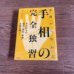 基礎から分かる手相の完全独習