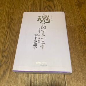 魂に関する十二章 自分でできる浄霊法 木下多恵子(大泉の母)著