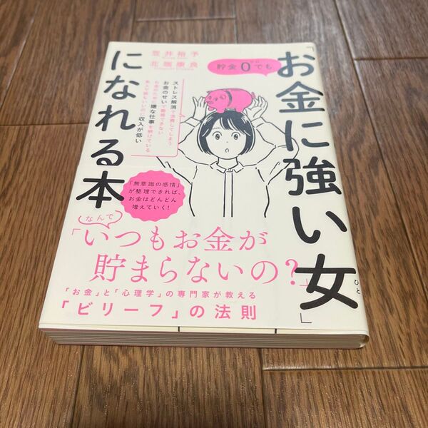 お金に強い女になれる本 笠井裕予 北端康良