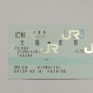 乗車券 使用済み 大阪 京都